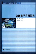 金融数学简明教程