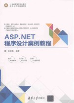 21世纪高等学校计算机应用技术规划教材  ASP.NET程序设计案例教程