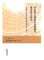 社区矫正机构队伍建设与教育矫正研究  首届浙江台州社区矫正论坛