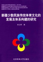 新疆少数民族传统体育文化局的发展及体系构建的研究