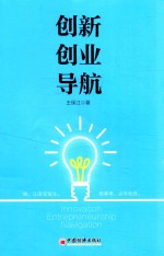 创新创业导航