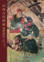 山西古代壁画珍品典藏  卷8  清代