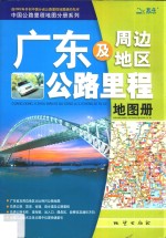 广东及周边地区公路里程地图册  第3版