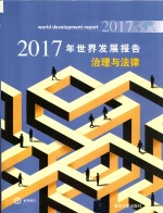 2017年世界发展报告  治理与法律