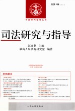 司法研究与指导  2012.3  总第3辑