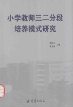 小学教师三二分段培养模式研究