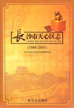 长沙市天心区志  1988-2003