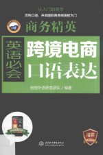 商务精英  跨境电商英语必会口语表达