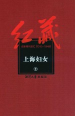 红藏  进步期刊总汇  1915-1949  上海妇女  2