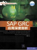 SAP GRC应用深度剖析