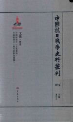 中国抗日战争史料丛刊  835  文教  教育