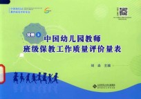 中国幼儿园教育质量评价量表  分册3  中国幼儿园教师班级保教工作质量评价量表