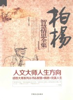 感悟大师系列丛书  柏杨智慧情思全集  1