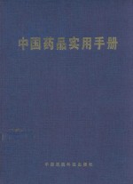 中国药品实用手册