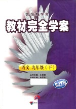 2011教材完全学案  语文  九年级  下  人教版