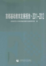 首都基础教育发展报告  2011-2012