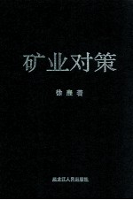 矿业对策