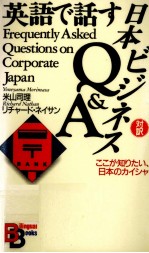 英語で話す日本ビジネスQ&A