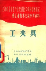 工夹具  上海市工业生产比先进比多快好省展览会重工业技术交流参考资料