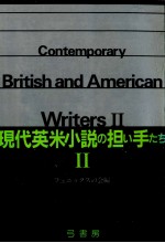 現代英米小説の担い手たち 2