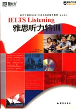 新东方雅思（IELTS）考试指定辅导教材  强化培训  雅思听力特训  英文