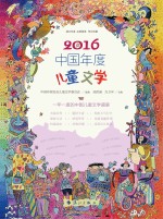 2016中国年度儿童文学