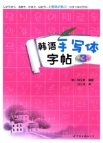 韩语手写体字帖  3