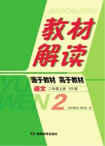 教材解读·语文  二年级  上  YS版