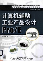 计算机辅助工业产品设计Pro/E