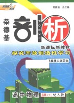 荣德基剖析新课标新教材  高中物理  选修3-1  配人教