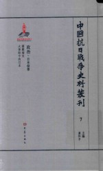 中国抗日战争史料丛刊  7  政治  日本侵华