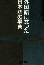 外国語になった日本語の事典