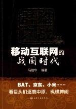 群雄之战  移动互联网的战国时代