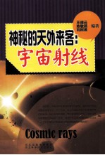 神秘的天外来客  宇宙射线