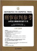 刑事审判参考  总第106集