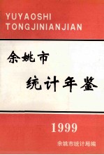 余姚市统计年鉴  1999年