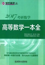 考研数学高等数学一本全  2017版