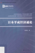 日本平成经济通论