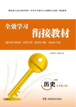 全效学习·衔接教材  历史  九年级  上  人教版