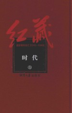 红藏  进步期刊总汇  1915-1949  时代  3