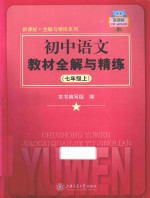 初中语文教材全解与精练  七年级  上