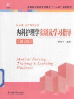 内科护理学实训及学习指导