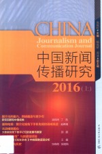 中国新闻传播研究  2016  上