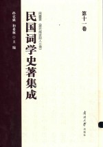 民国词学史著集成  第11卷