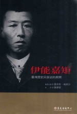 伊能嘉矩  台湾历史民族志的展开