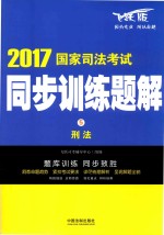 2017国家司法考试  同步训练题解  刑法