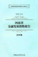 河南省金融发展指数报告  2015卷