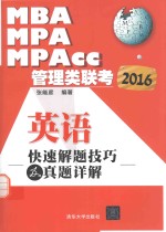 2016MBA、MPA、MPAcc管理类联考英语快速解题技巧及真题详解