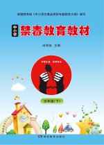 中小学禁毒教育教材  五年级  下