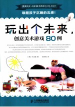 玩出个未来，创意美术游戏80例